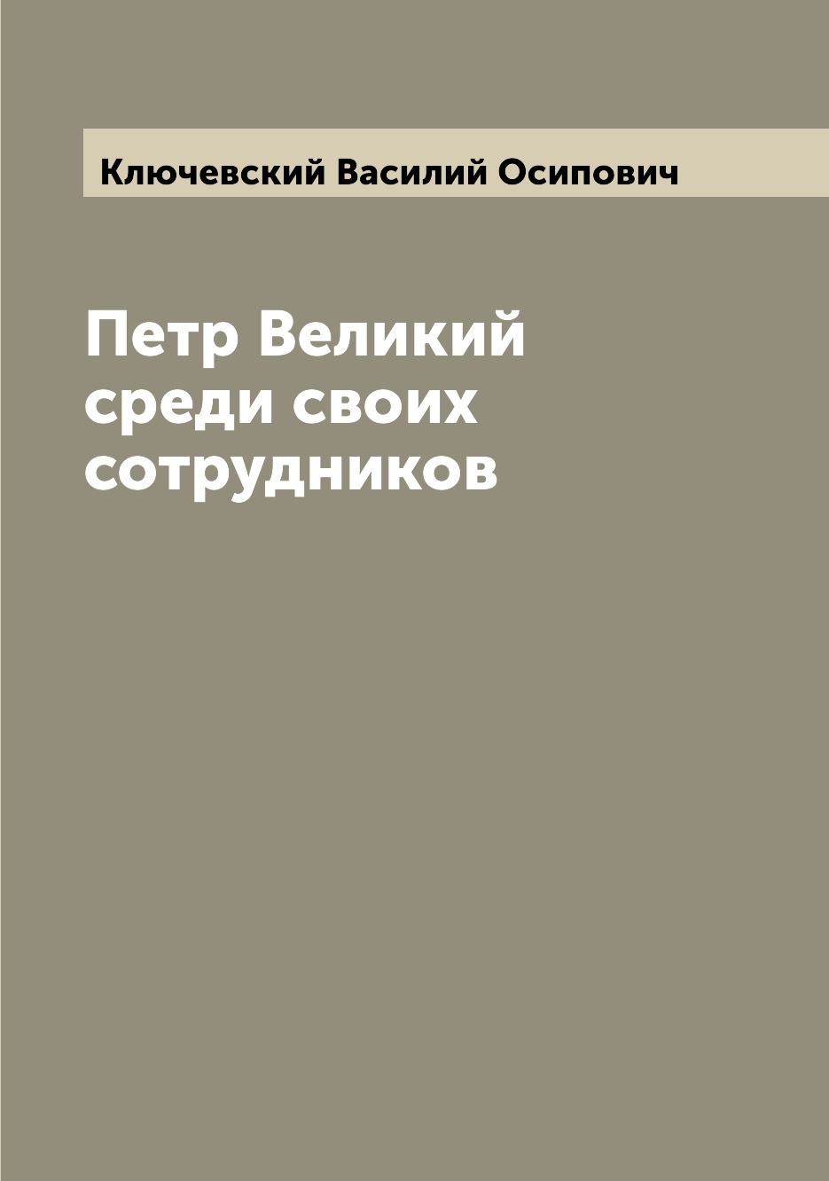 

Книга Петр Великий среди своих сотрудников