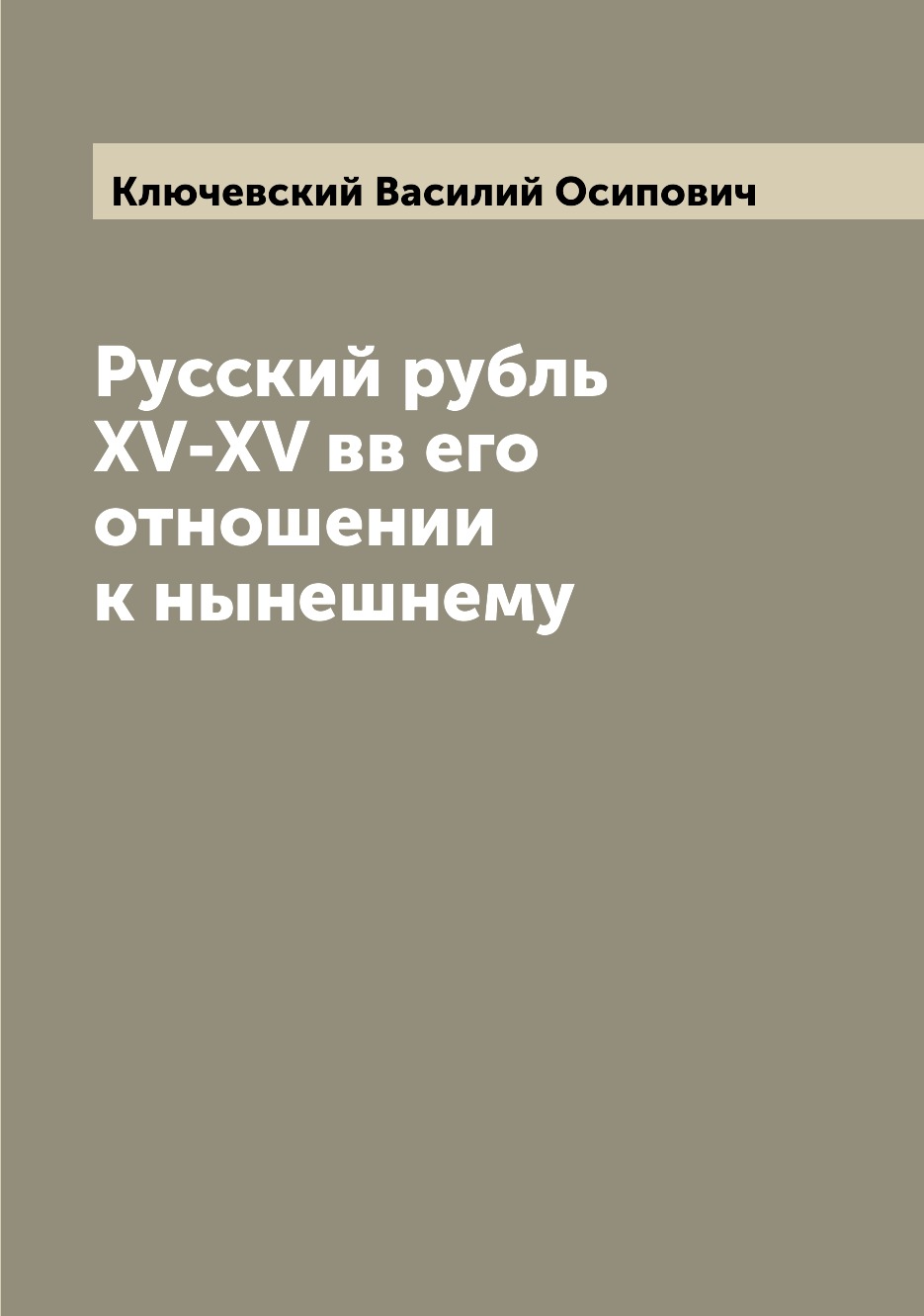 

Книга Русский рубль XV-XV вв его отношении к нынешнему