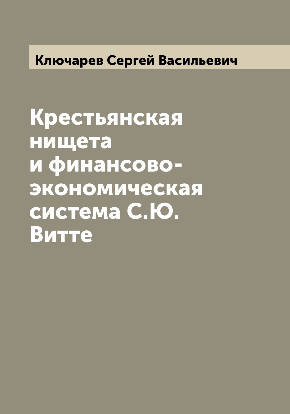 

Крестьянская нищета и финансово-экономическая система С.Ю. Витте