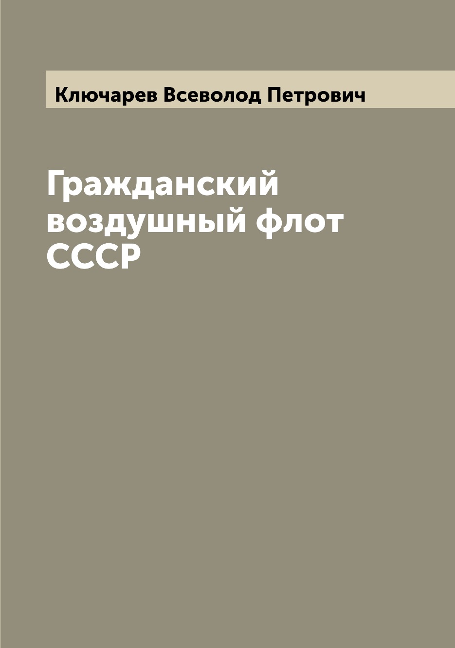 

Книга Гражданский воздушный флот СССР