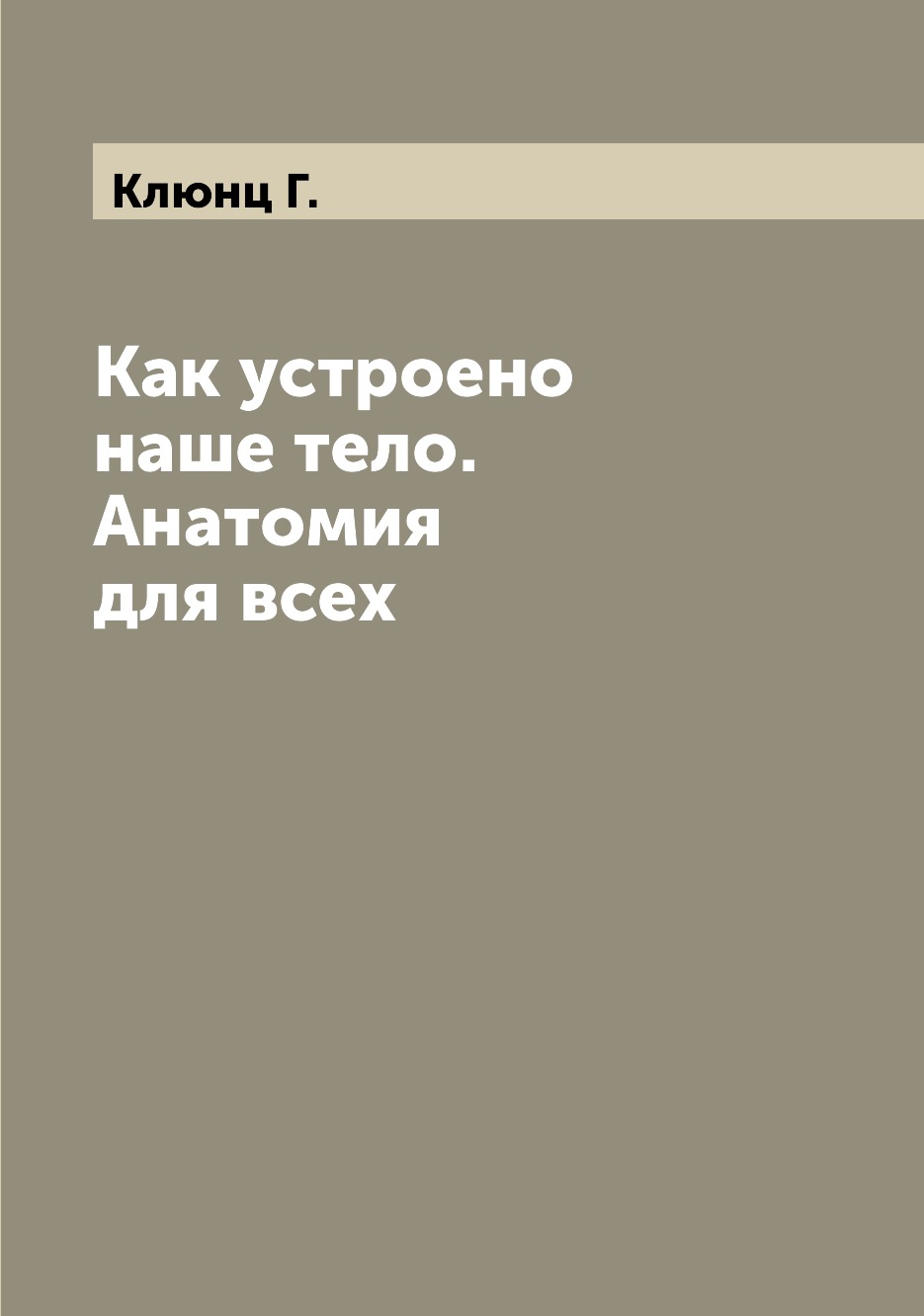 

Книга Как устроено наше тело. Анатомия для всех
