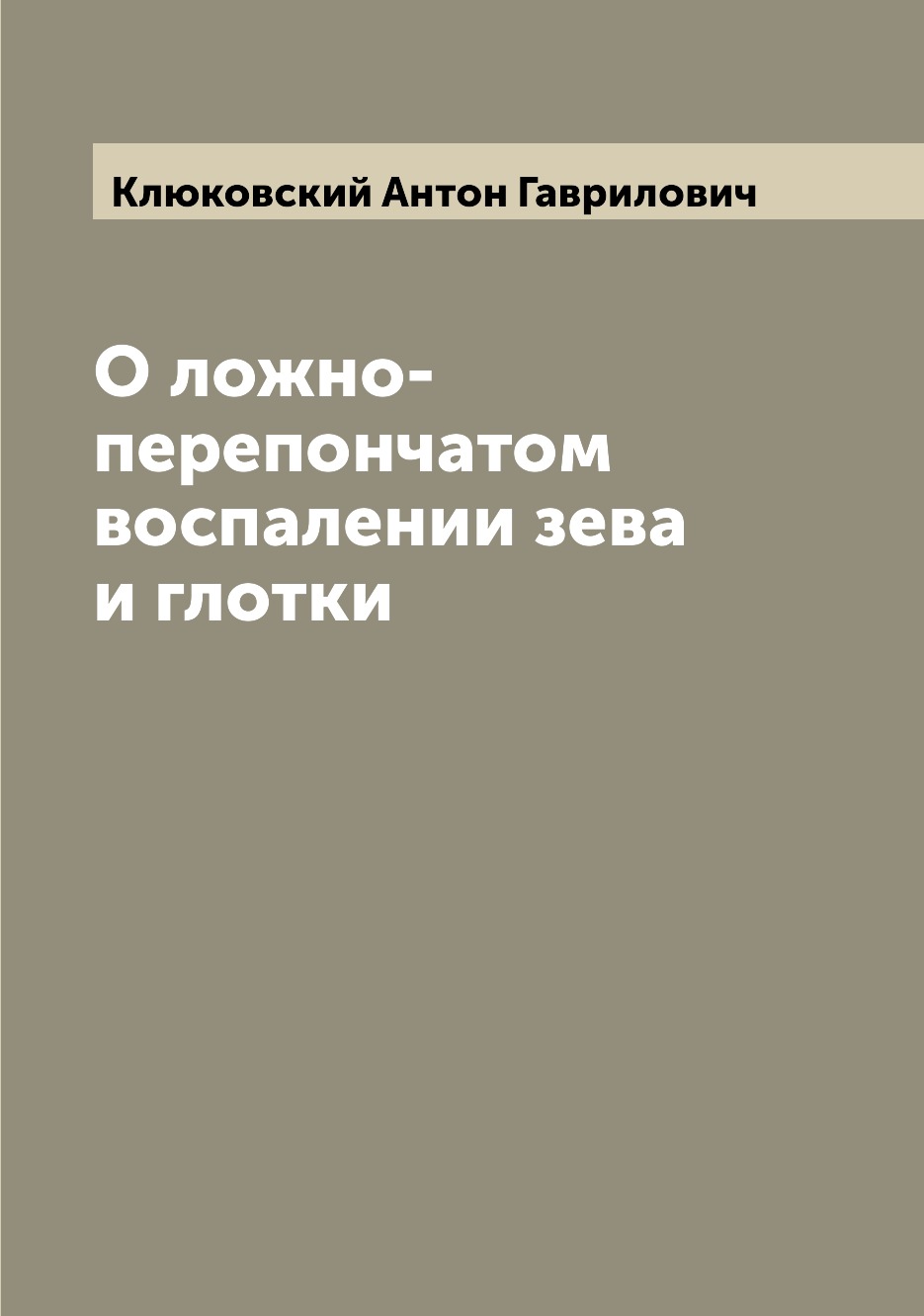 

Книга О ложно-перепончатом воспалении зева и глотки