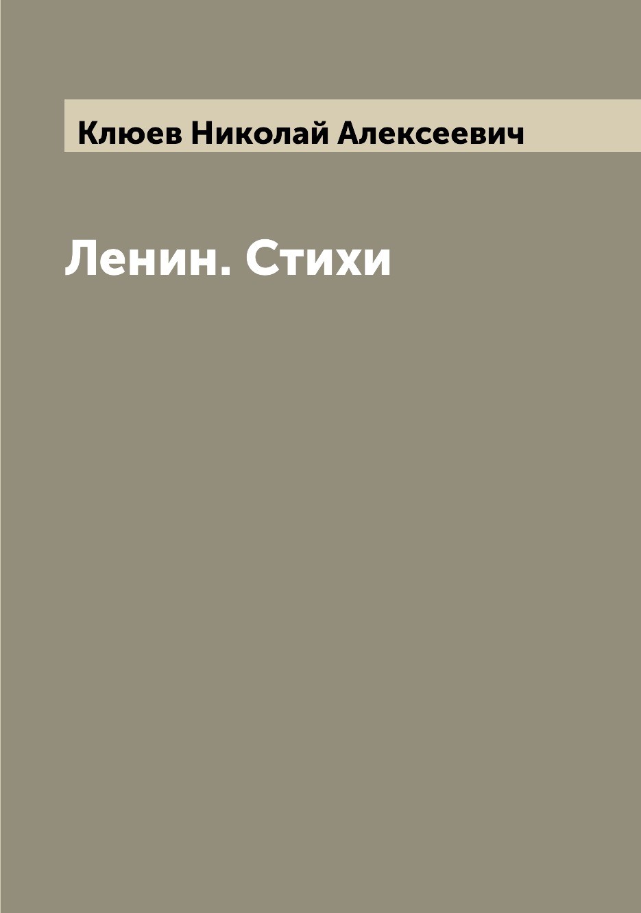 

Книга Ленин. Стихи