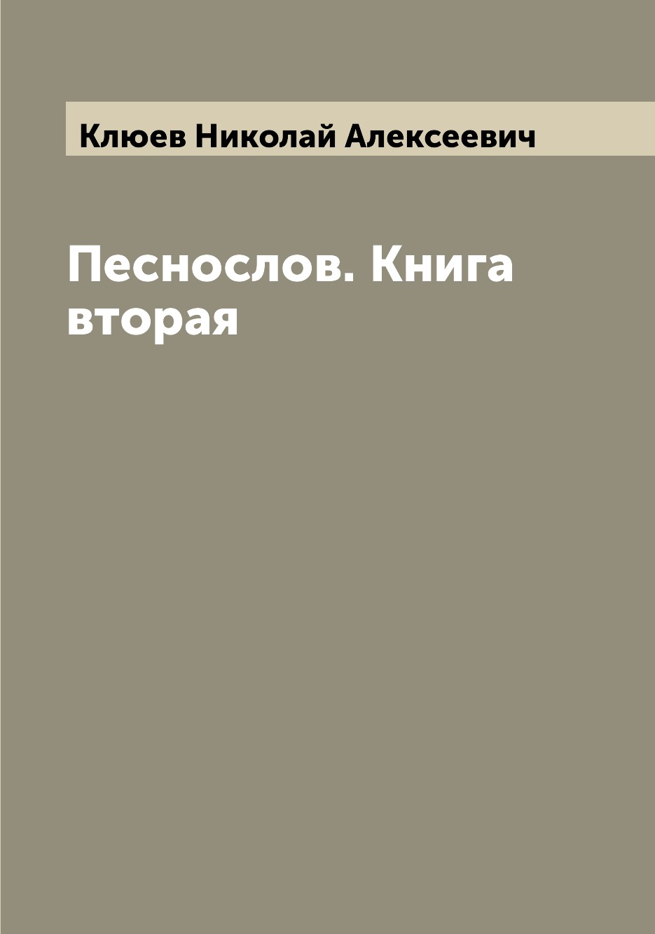 

Книга Песнослов. Книга вторая