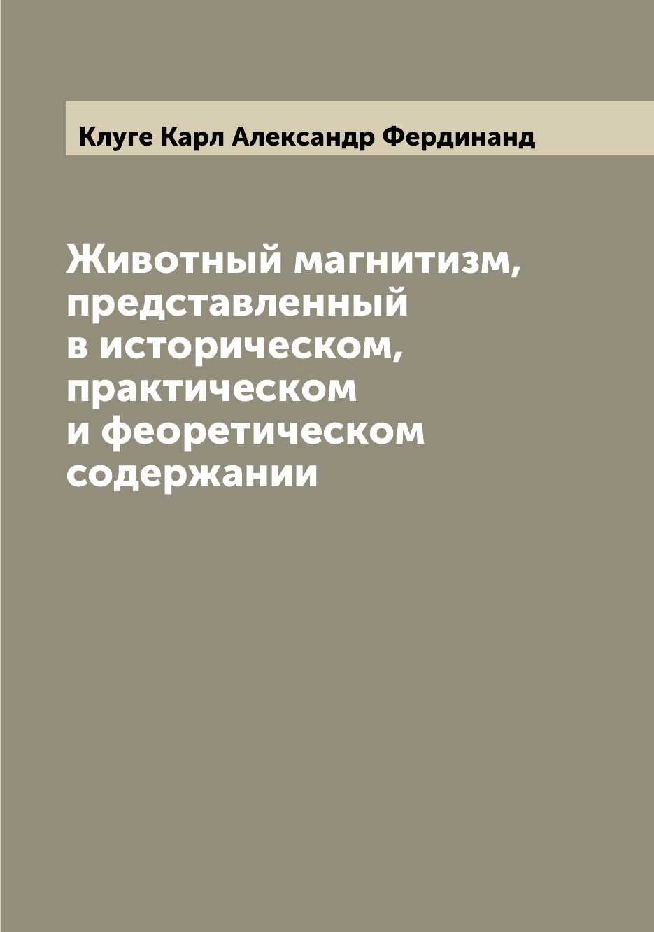 

Книга Животный магнитизм, представленный в историческом, практическом и феоретическом с...