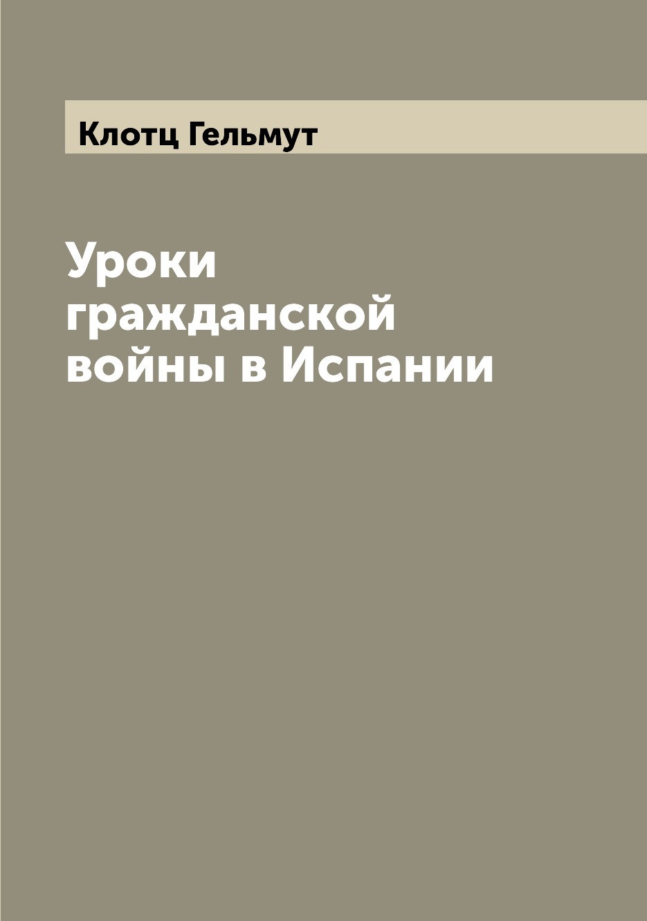 

Уроки гражданской войны в Испании