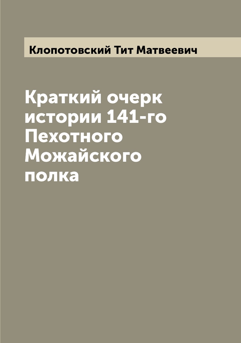 фото Книга краткий очерк истории 141-го пехотного можайского полка archive publica