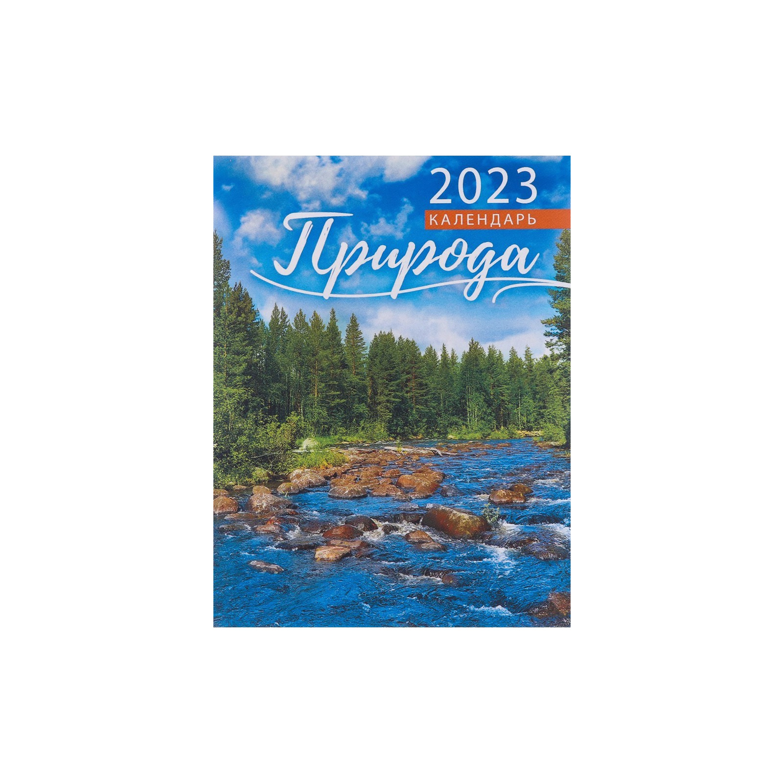 

Календарь на магните Природа 2023 год, ручей