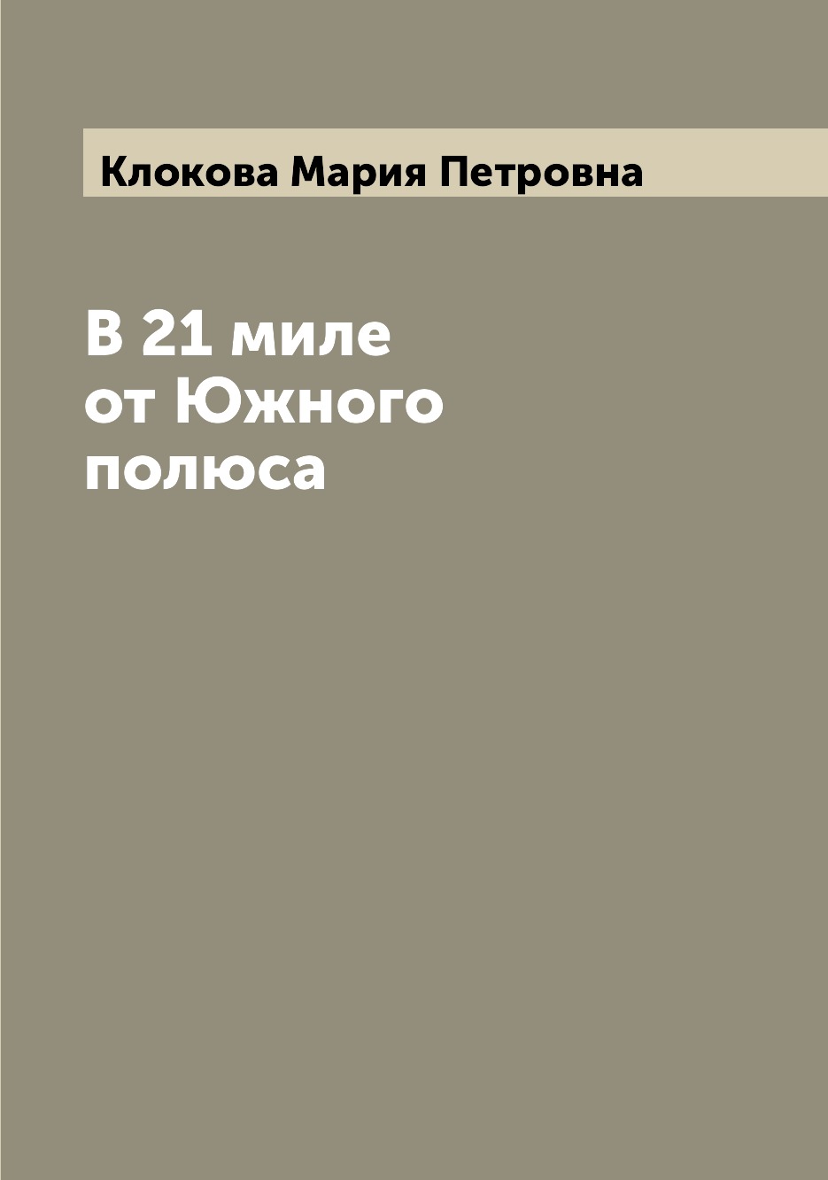 фото Книга в 21 миле от южного полюса archive publica