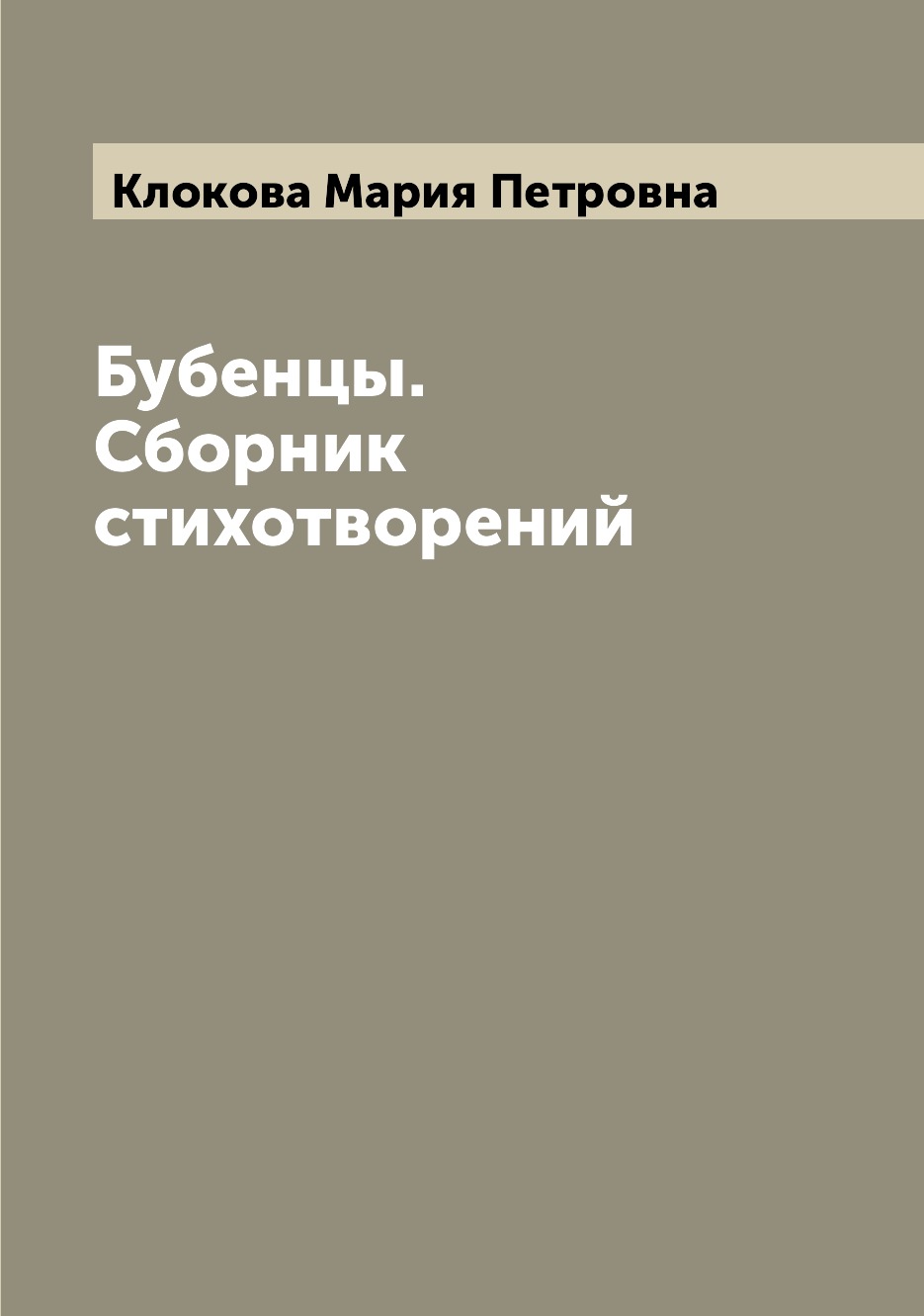 

Книга Бубенцы. Сборник стихотворений