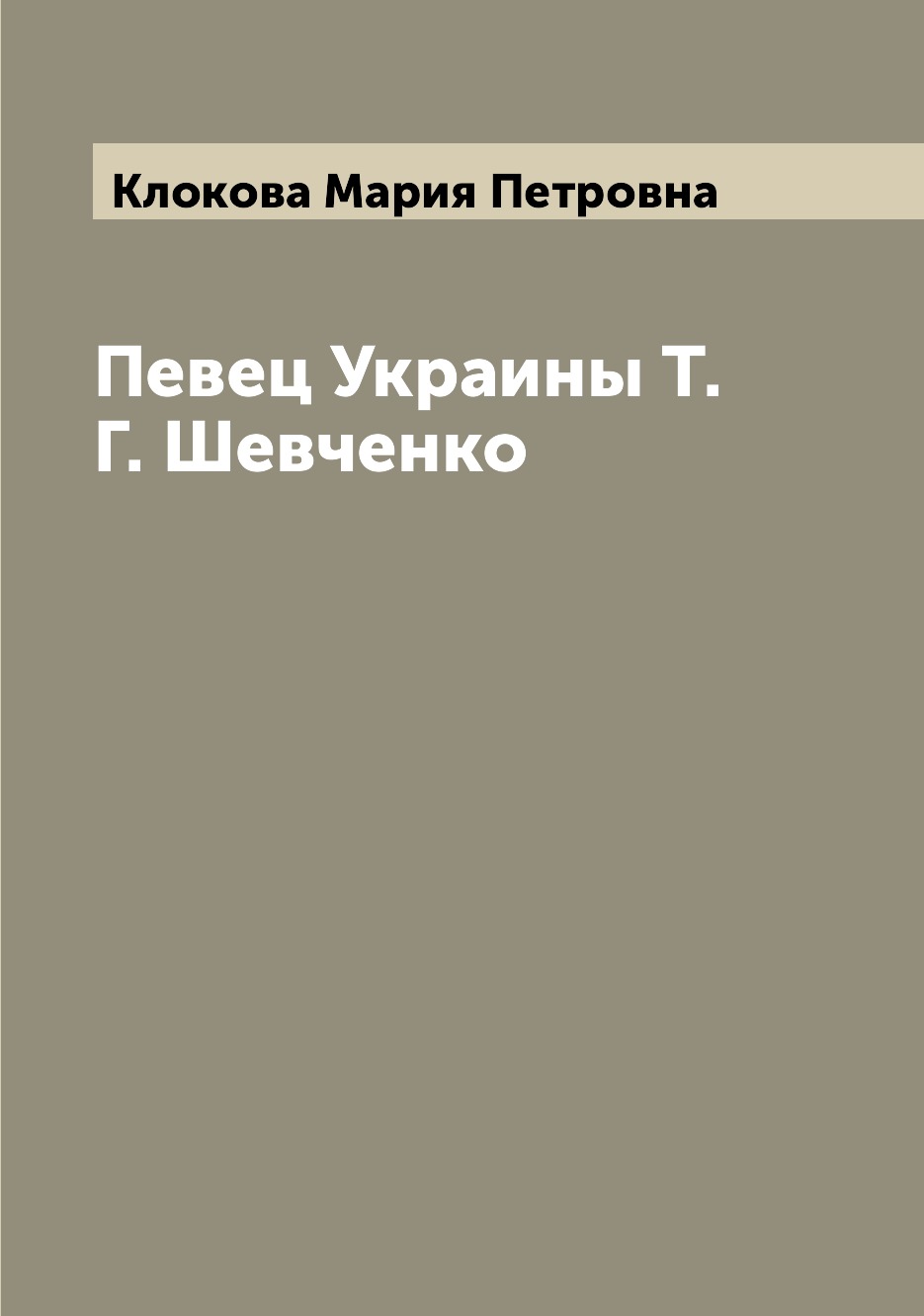 

Книга Певец Украины Т.Г. Шевченко