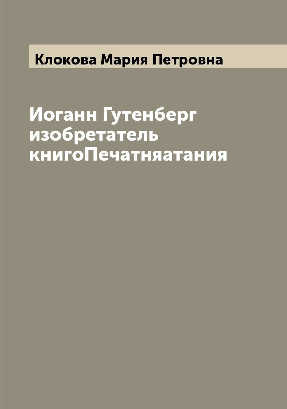 

Книга Иоганн Гутенберг изобретатель книгоПечатняатания