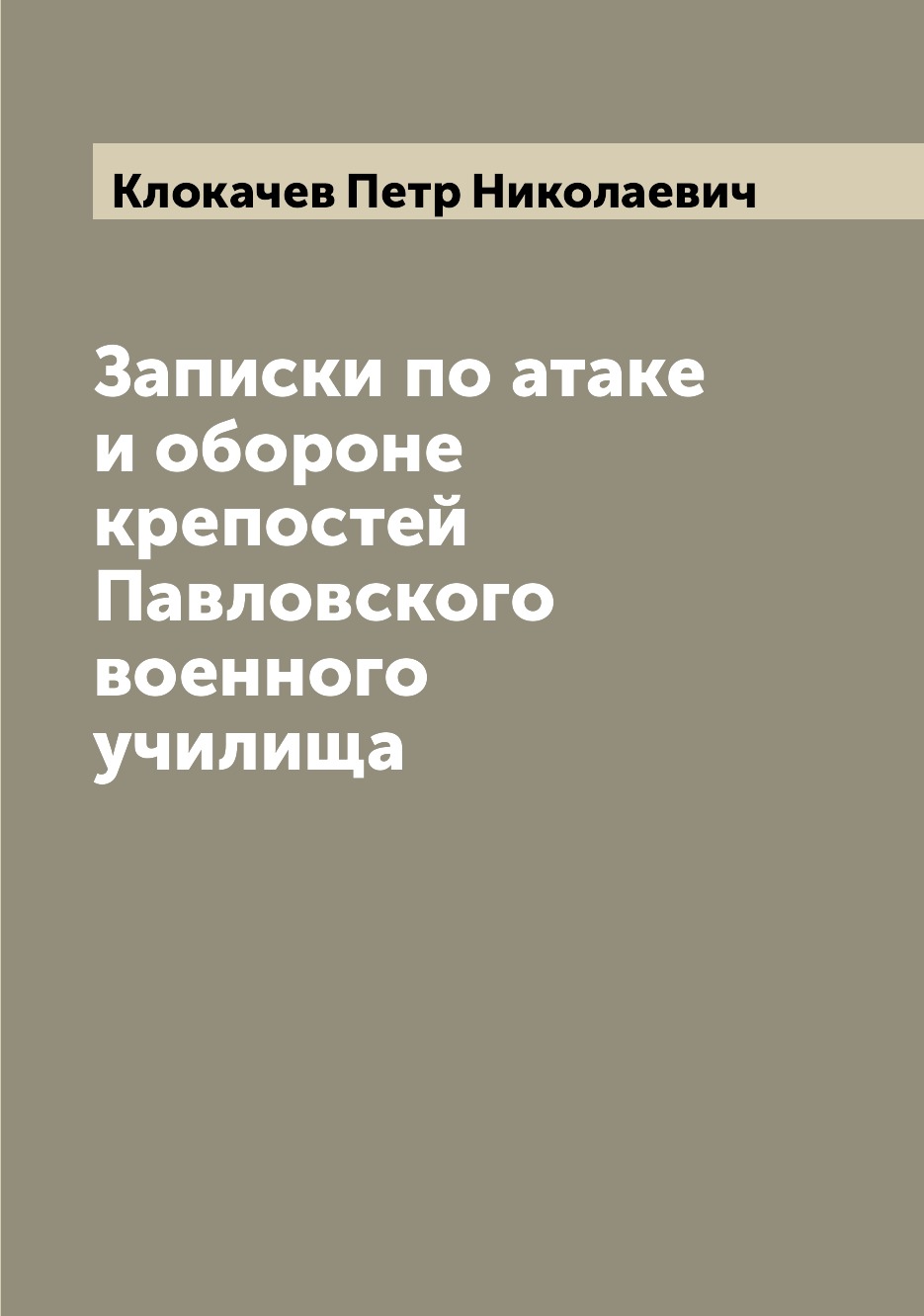 

Книга Записки по атаке и обороне крепостей Павловского военного училища