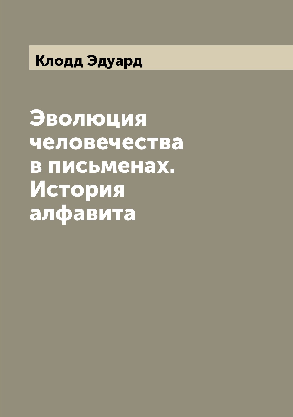 

Книга Эволюция человечества в письменах. История алфавита