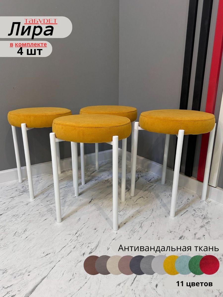 

Табурет lira dreamyellow whate 4 шт., lira