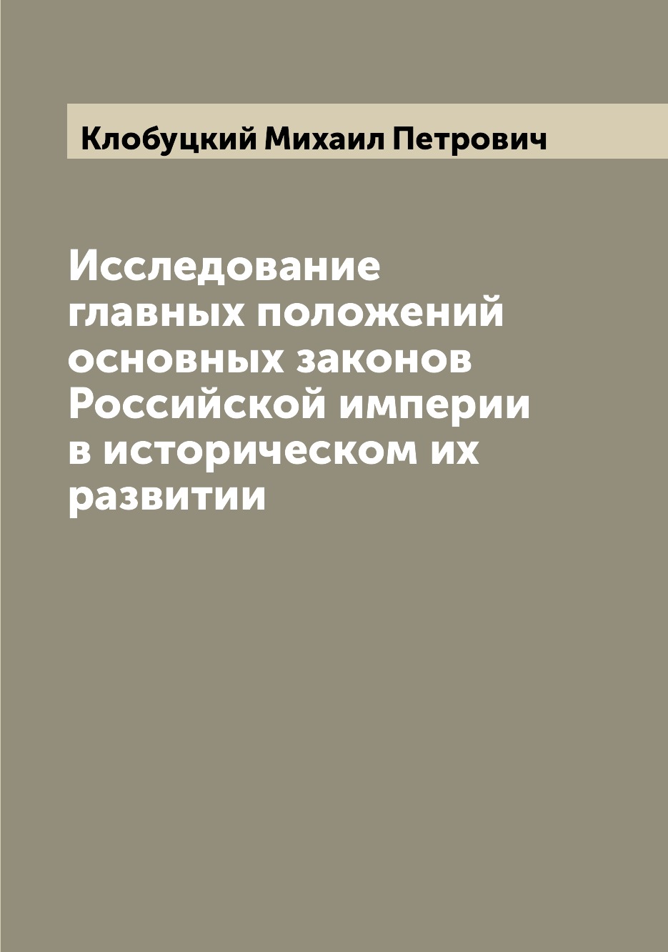 

Книга Исследование главных положений основных законов Российской империи в историческом...