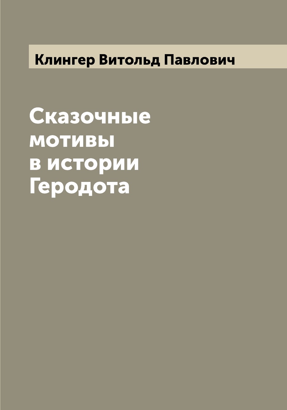 

Сказочные мотивы в истории Геродота