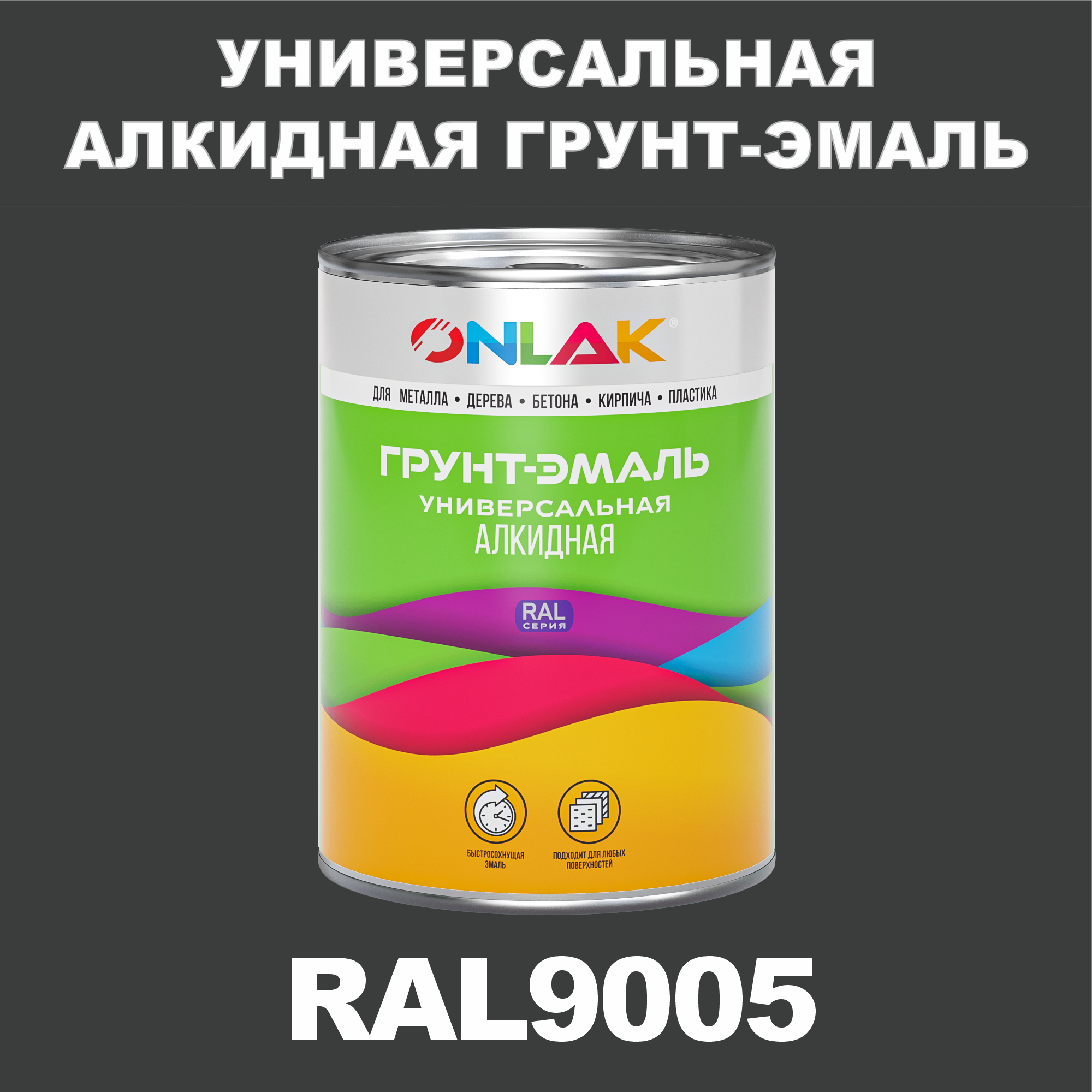 фото Грунт-эмаль onlak 1к ral9005 антикоррозионная алкидная по металлу по ржавчине 1 кг