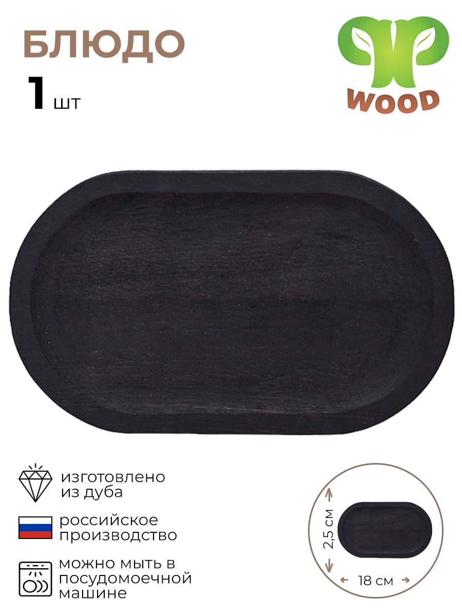 Блюдо для подачи PPwood 3021830/КБ