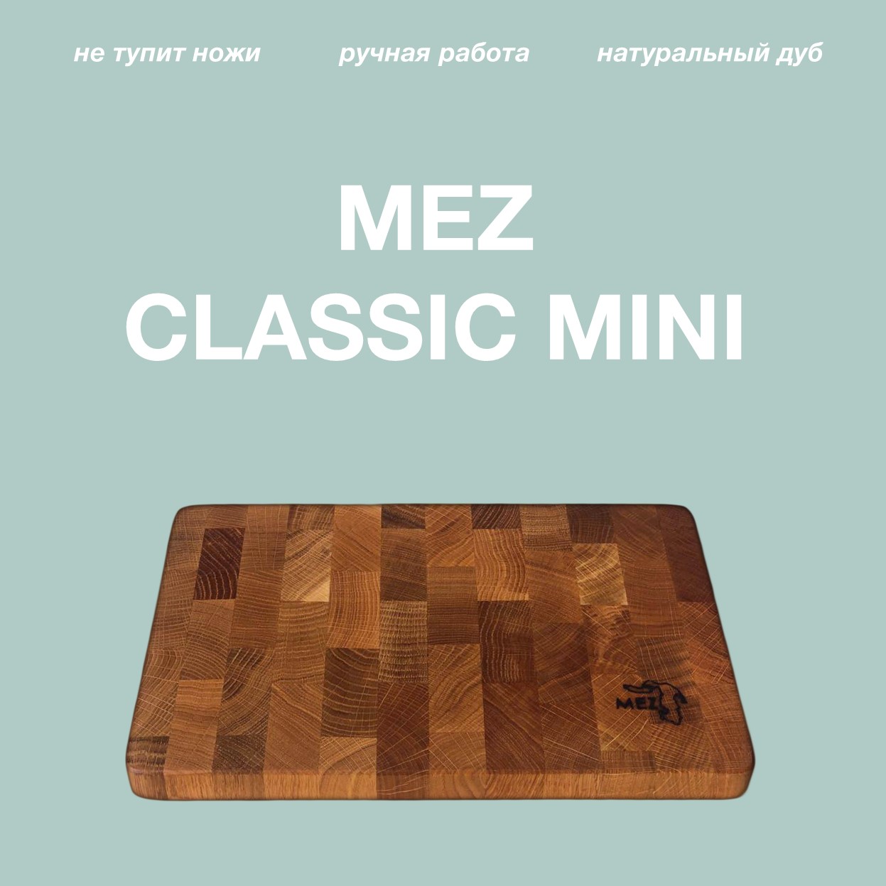 

Деревянная торцевая разделочная доска "MEZ CLASSIC MINI" из дуба, 30 х 20 см., CLASSIC MINI