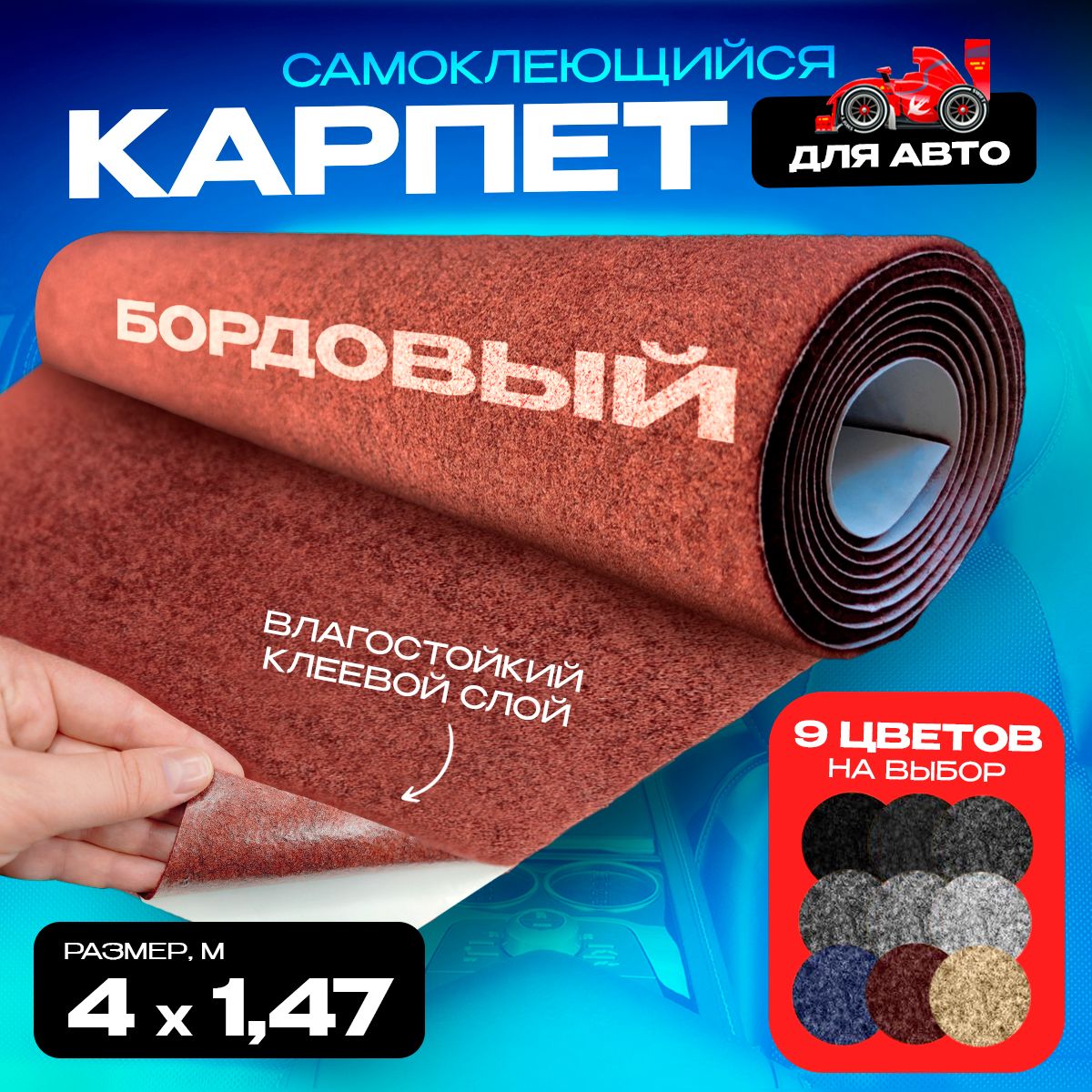 

Карпет CarpStick самоклеящийся Бордовый 4пог.м. х 1,47м 3,5мм, Красный, CarpStick с клеем