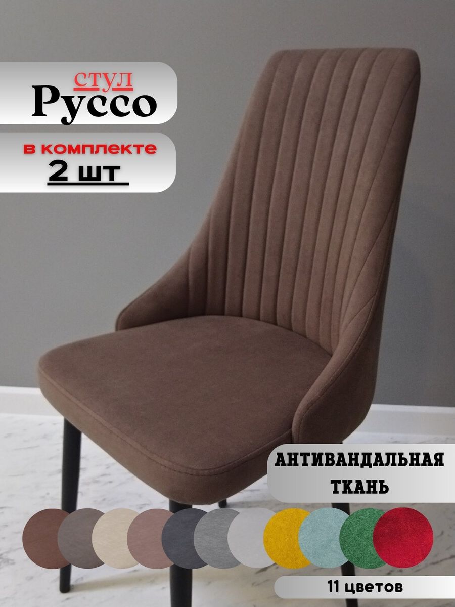 

Стулья russo dreamchocolate black 2 шт., russo