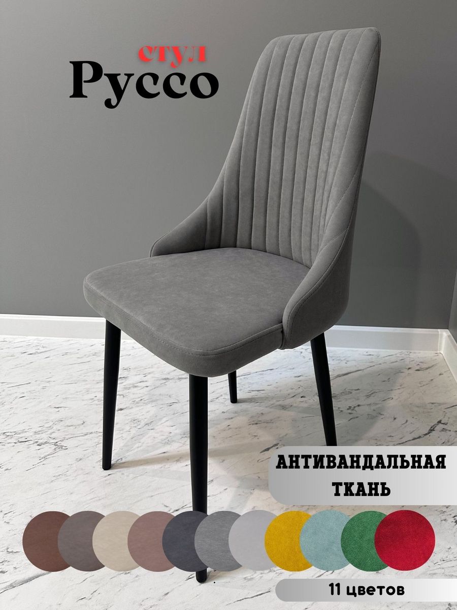 

Стул russo dreamgrey black, russo