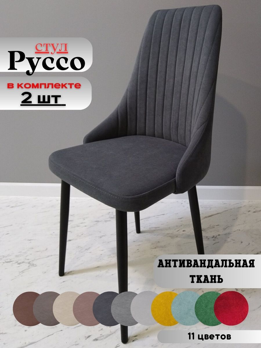 

Стулья russo dreamgrafit black 2 шт., russo