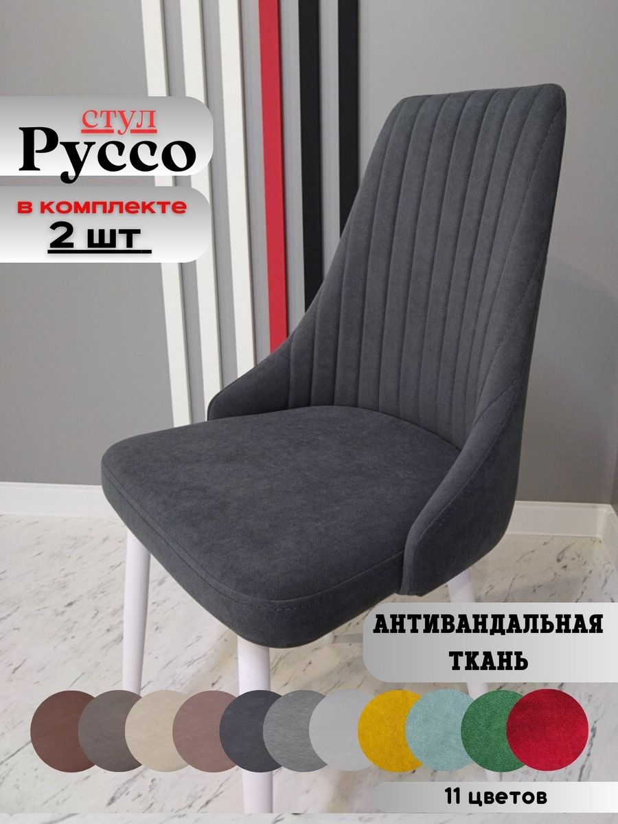 

Стулья russo dreamgrafit white 2 шт., russo