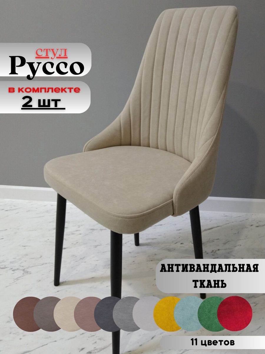 

Стулья russo dreambeige black 2 шт., russo