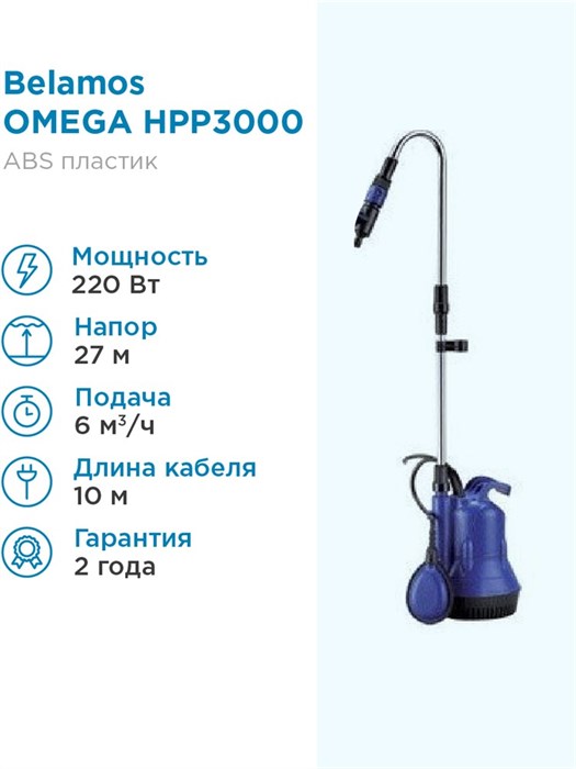 Дренажный насос Omega HPP3000, кабель 10 м