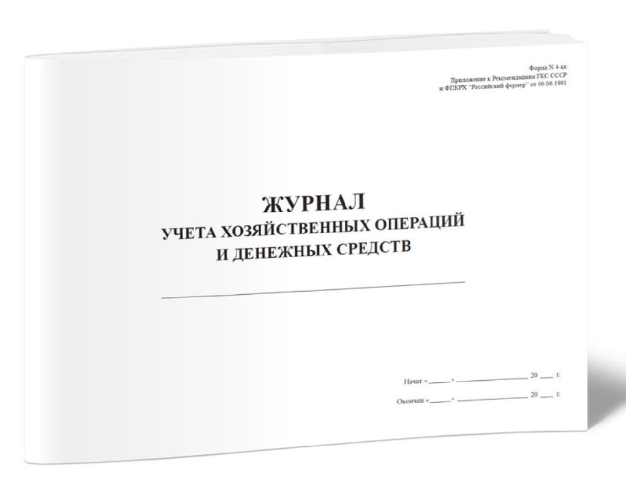 

Журнал учета хозяйственных операций и денежных средств Форма N 4-кх, ЦентрМаг 517247