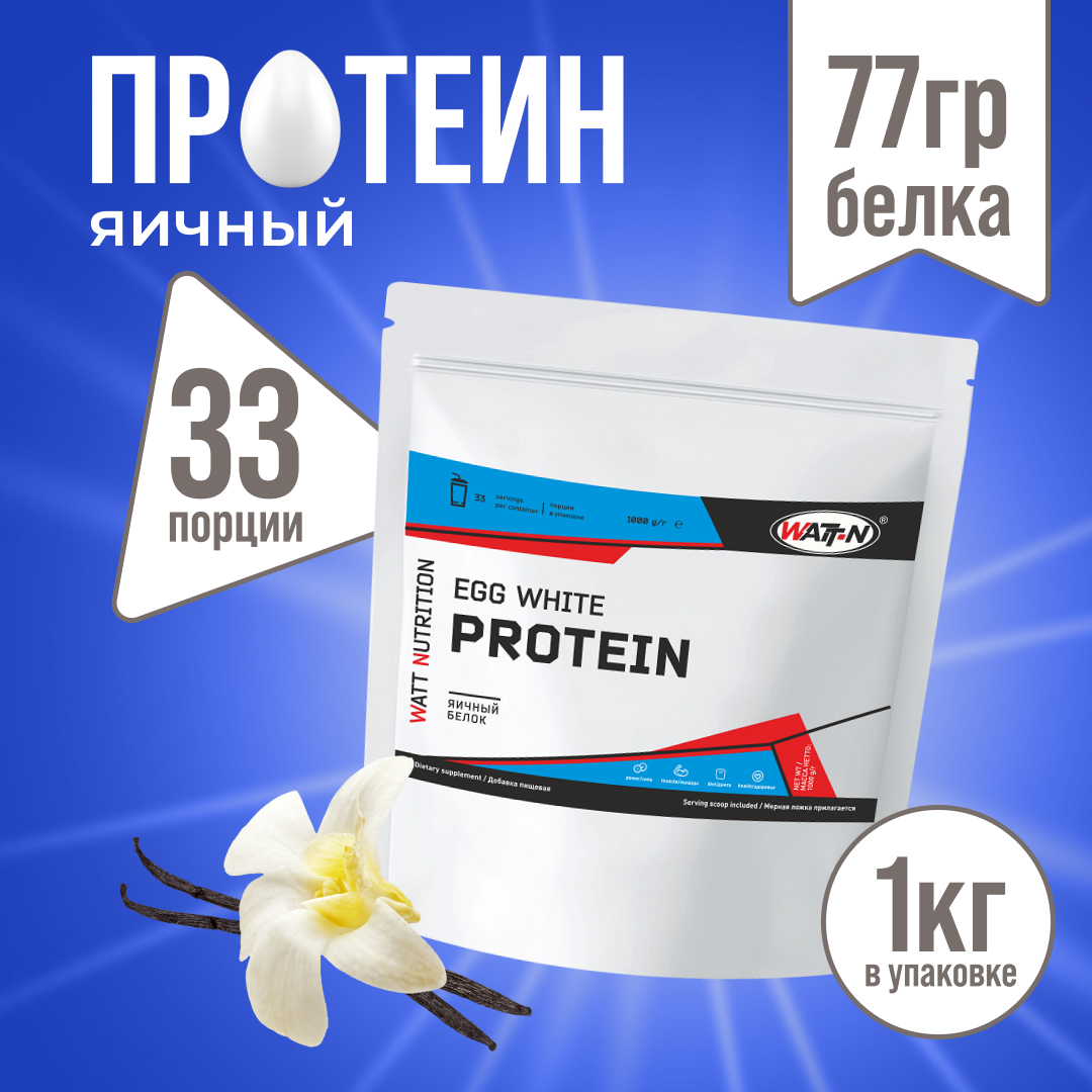 Протеин яичный WATT NUTRITION, 1000 гр, ваниль