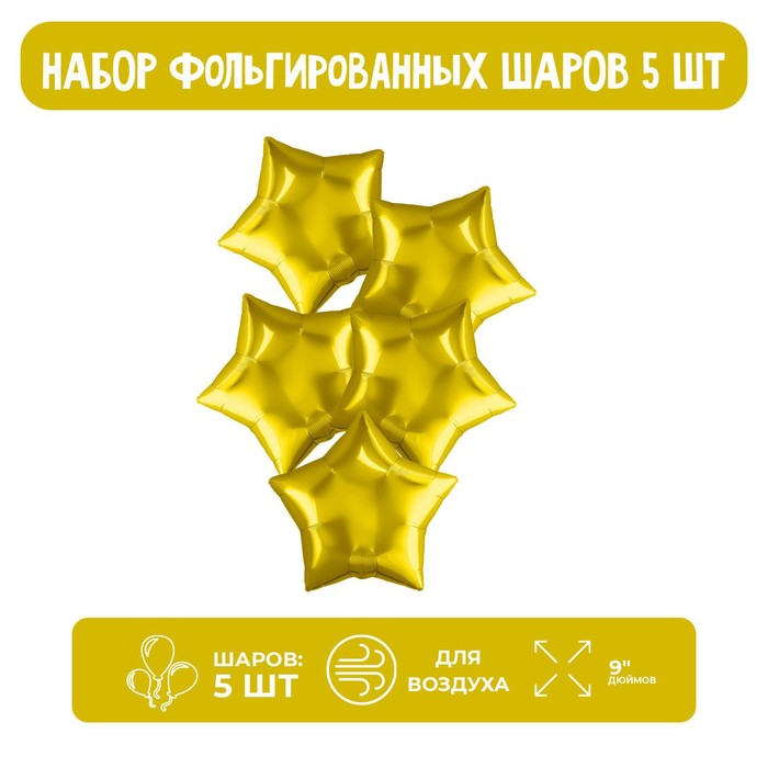 

Шар фольгированный 9" «Звезда», без клапана, набор 5 шт., цвет золотой, Золотистый