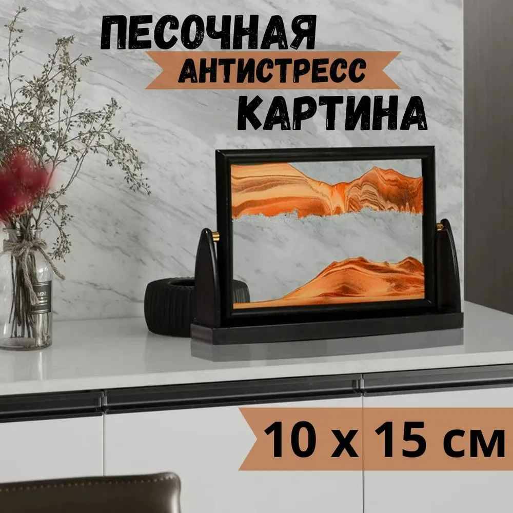 

Прямоугольная Настольная 3D-картина с движущимся песком, Черный