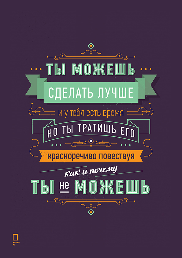 

Большой мотивационный постер на стену Сделать лучше 50х70 см без рамы, MMTYMOZHESH