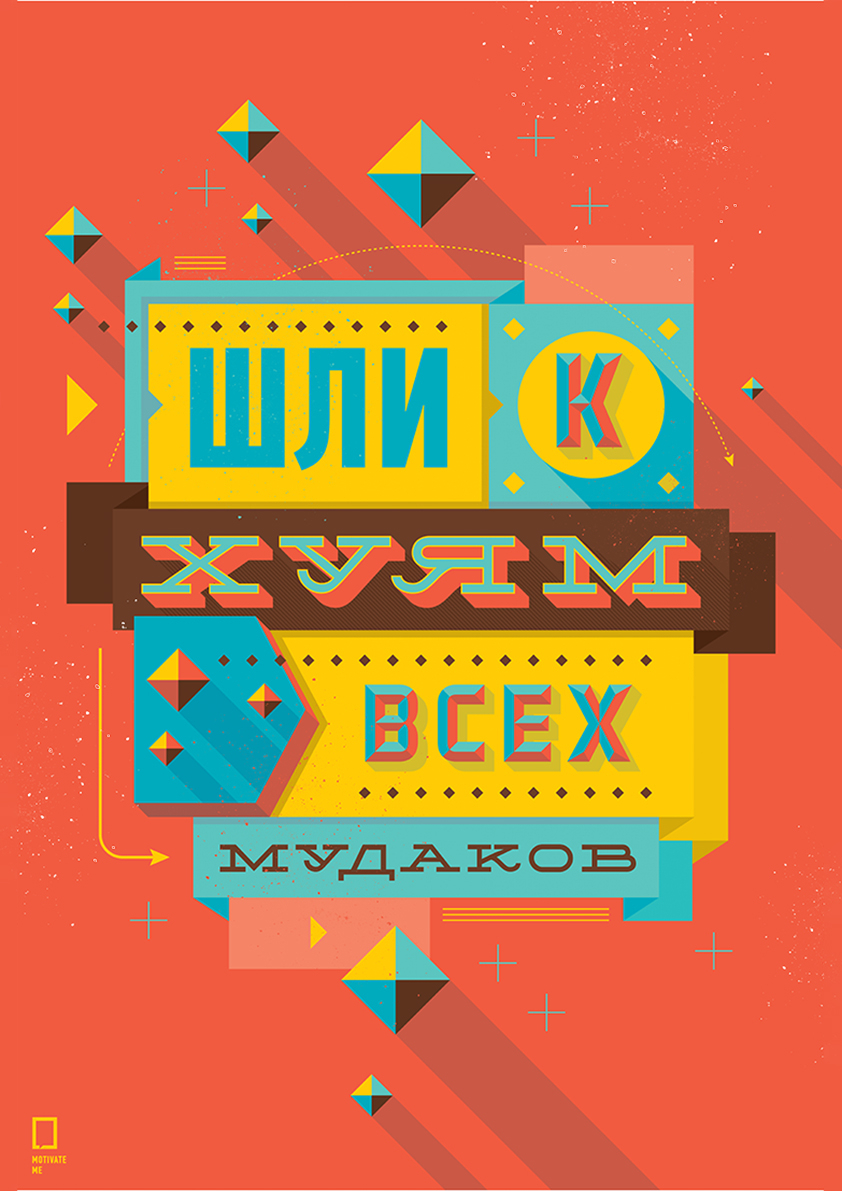 

Большой мотивационный постер на стену Шли мxдаков 50х70 см без рамы, MMMUDAK