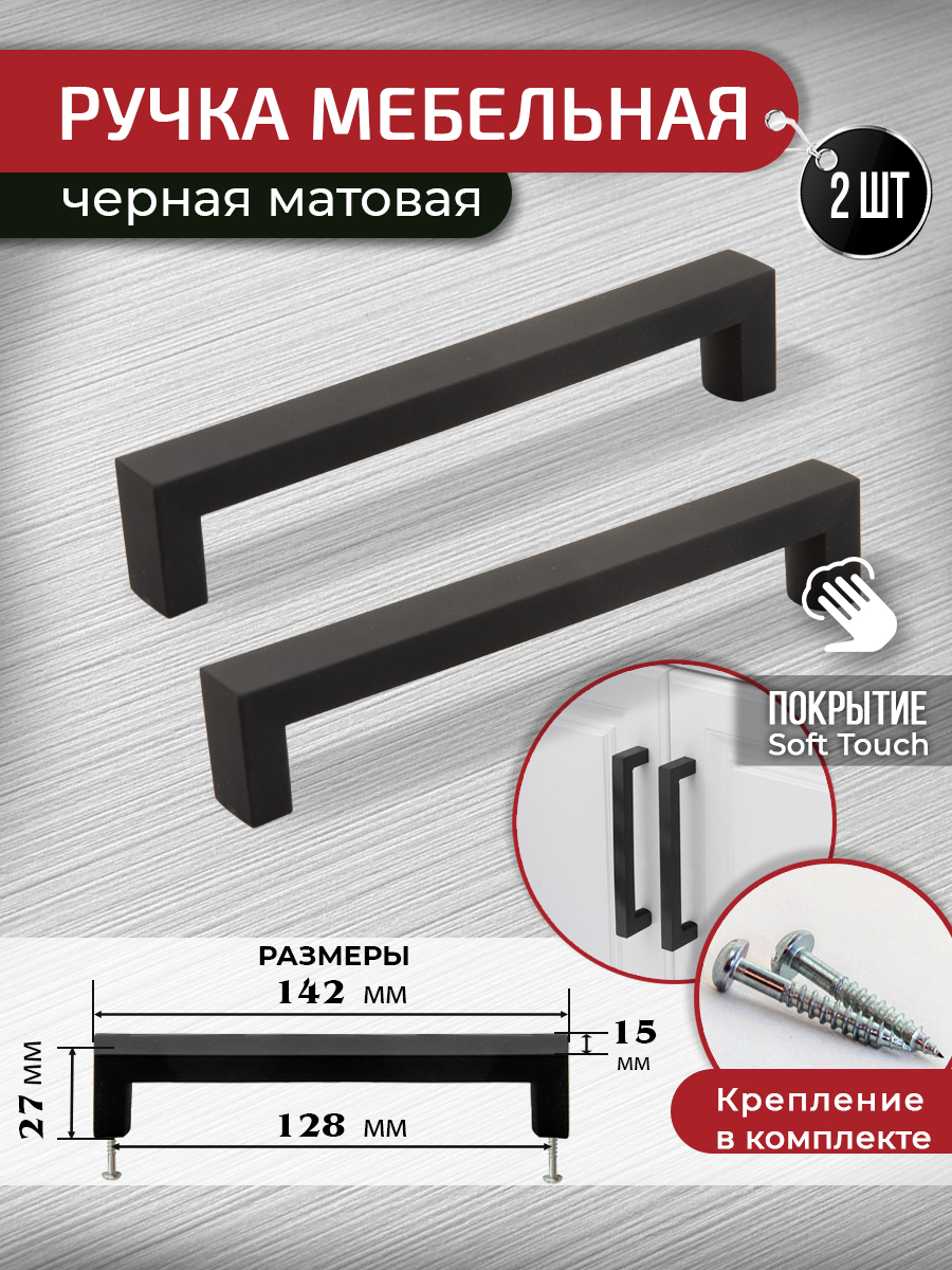 Ручка-скоба мебельная ARTENA 128 мм, 2 шт, черная