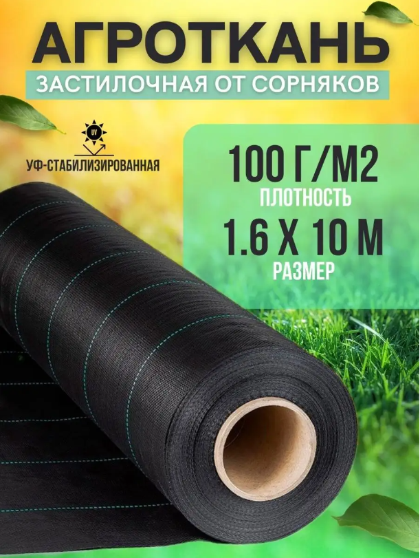 

Агроткань, укрывной материал от сорняков Vesta- Shop 100 г/м2, размер 1,6х10м, Черный, Агроткань