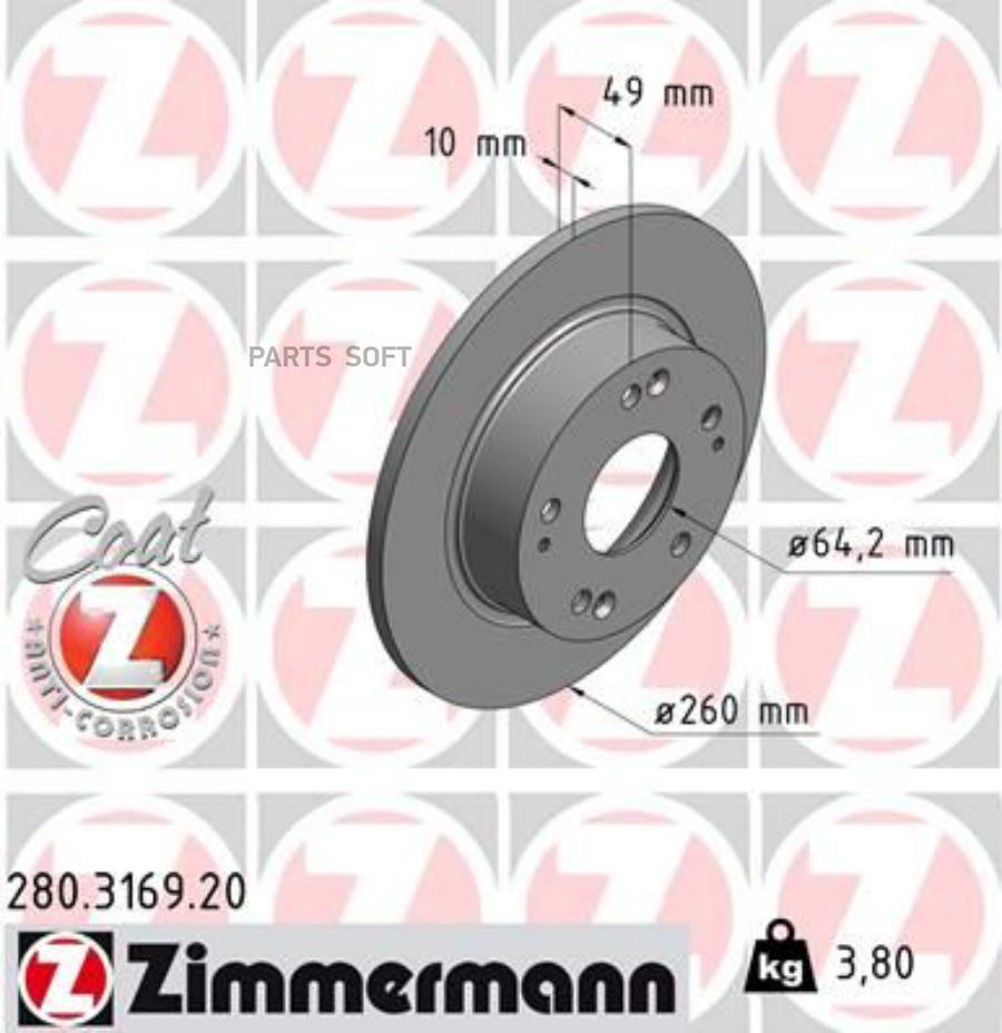 

ZIMMERMANN 280.3169.20 Торм. диск зад.[260x10] 5 отв Coat Z 1шт