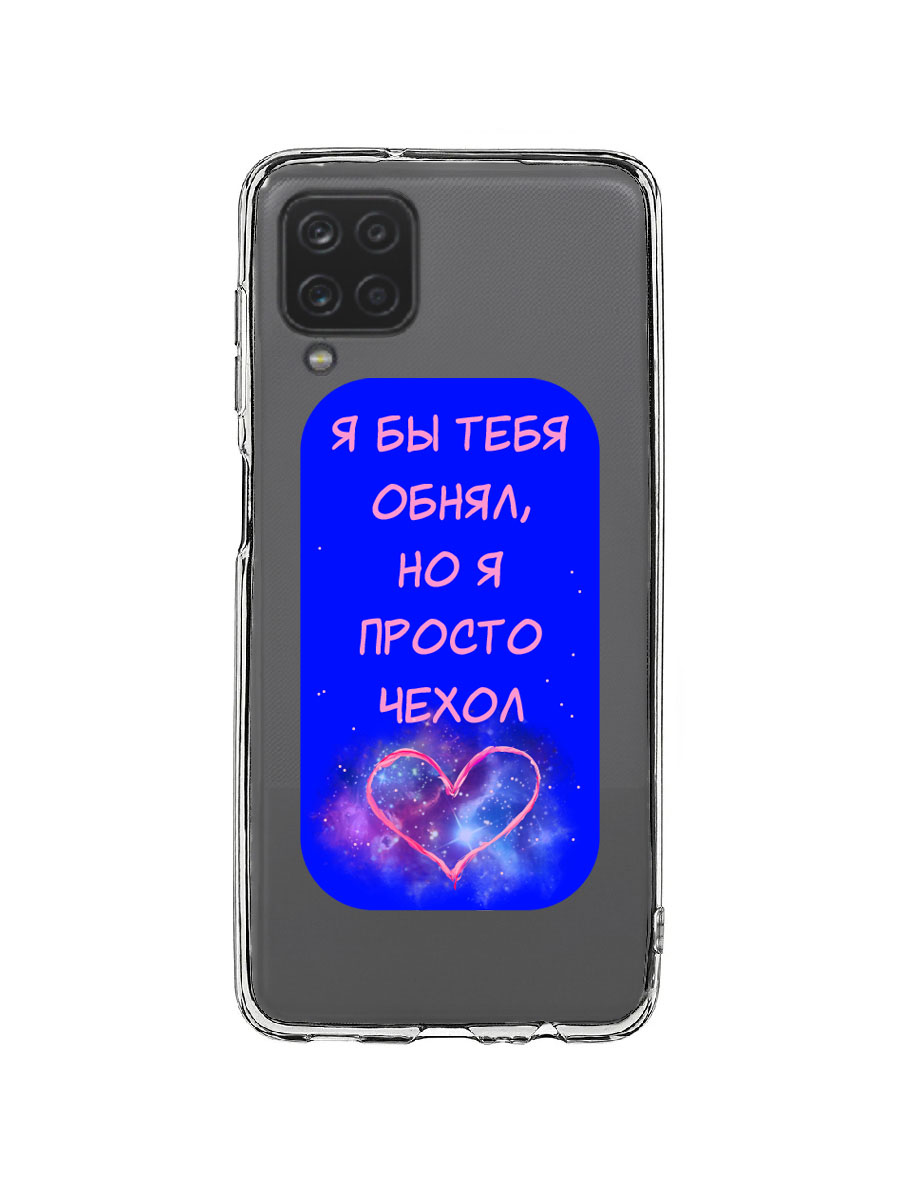 фото Чехол для samsung a12, m12 прозрачный c принтом "обнял космос" 1120 mobileocean