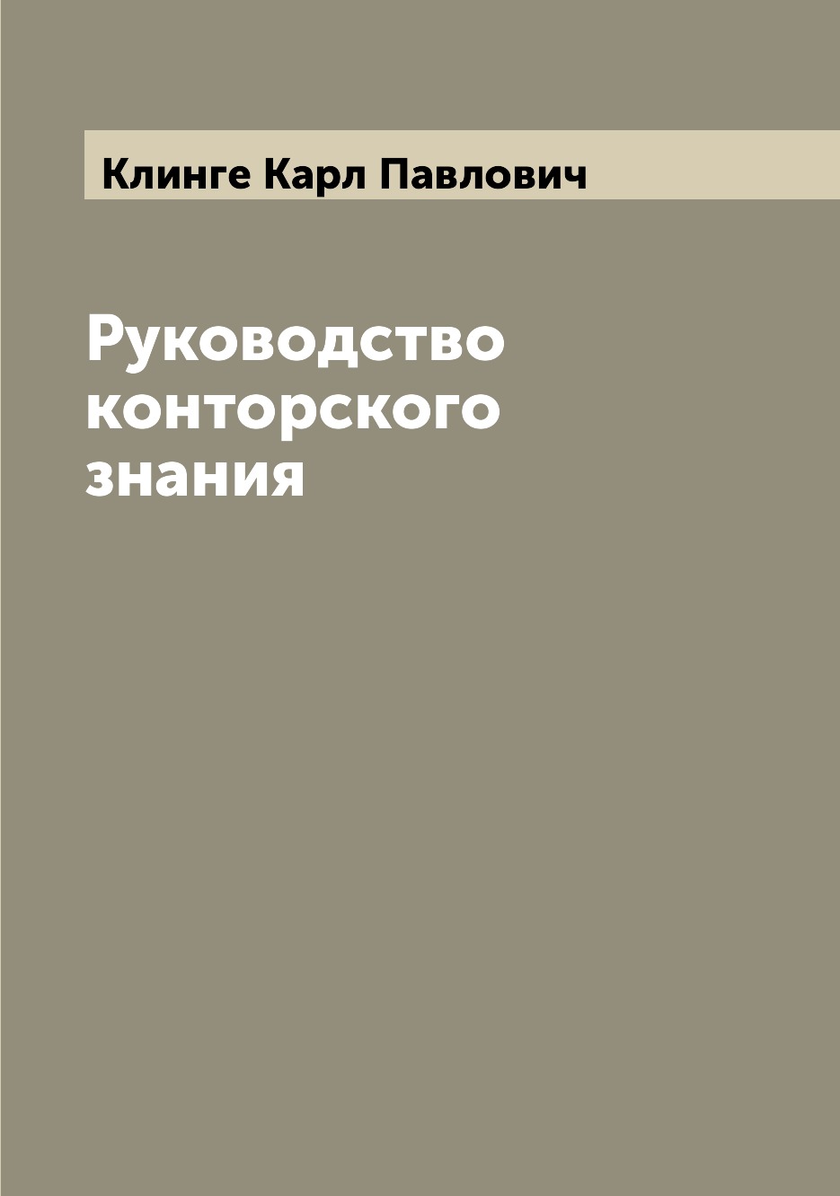 

Книга Руководство конторского знания
