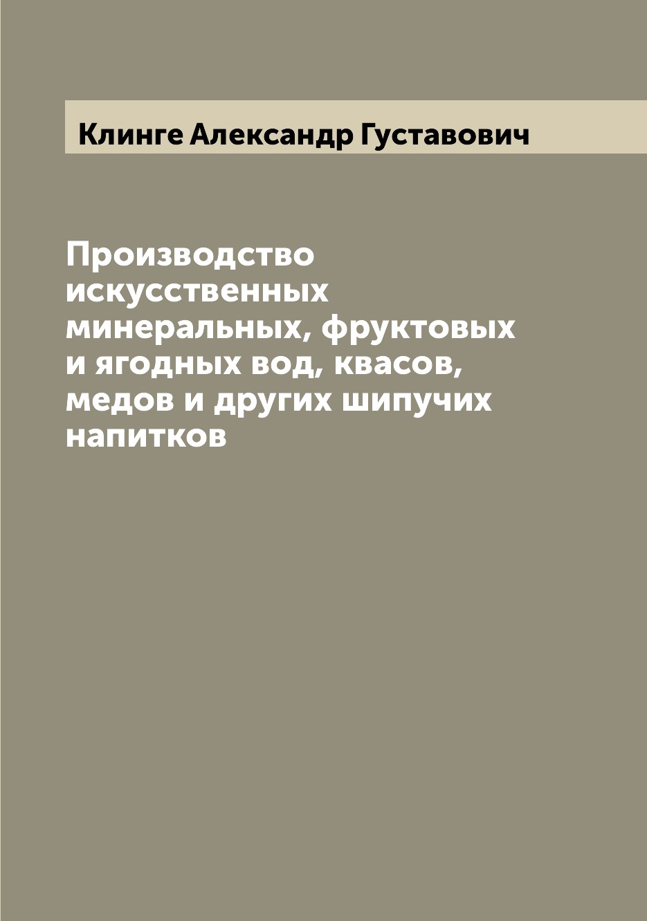 

Производство искусственных минеральных, фруктовых и ягодных вод, квасов, медов и ...