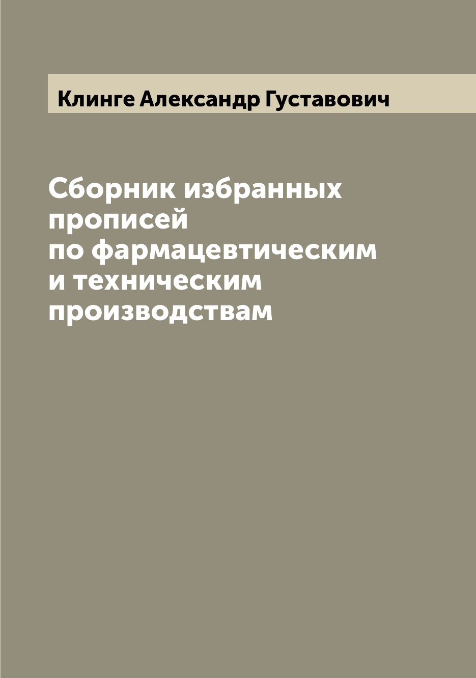 

Книга Сборник избранных прописей по фармацевтическим и техническим производствам