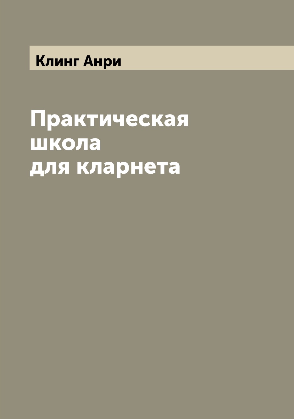 

Практическая школа для кларнета