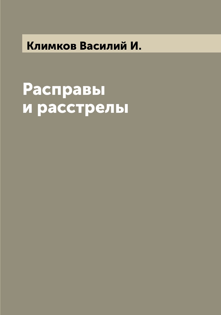 

Книга Расправы и расстрелы