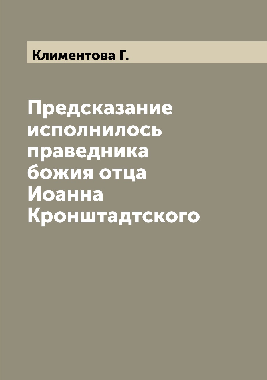 Книга Предсказание исполнилось праведника божия отца Иоанна Кронштадтского