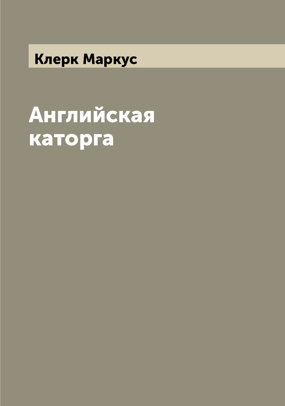

Книга Английская каторга