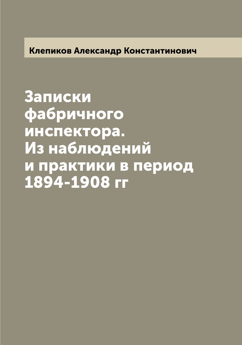 

Записки фабричного инспектора. Из наблюдений и практики в период 1894-1908 гг