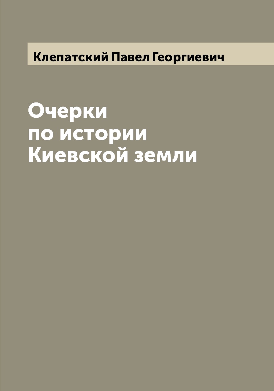 

Книга Очерки по истории Киевской земли